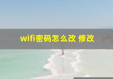 wifi密码怎么改 修改